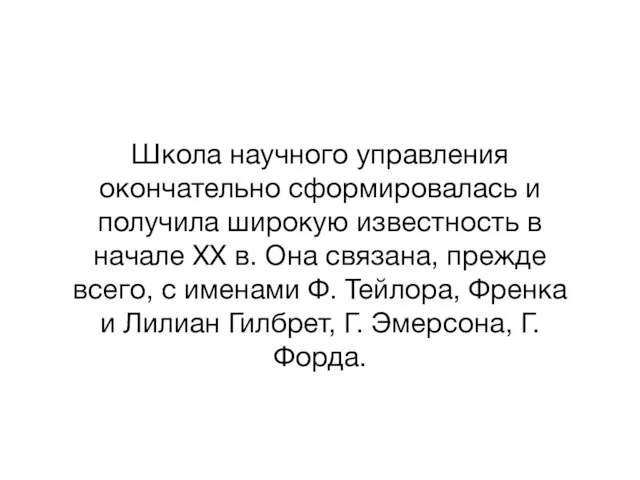 Школа научного управления окончательно сформировалась и получила широкую известность в начале