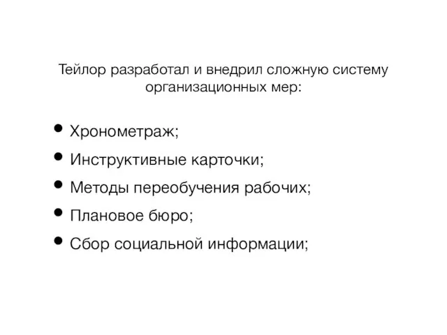 Тейлор разработал и внедрил сложную систему организационных мер: Хронометраж; Инструктивные карточки;