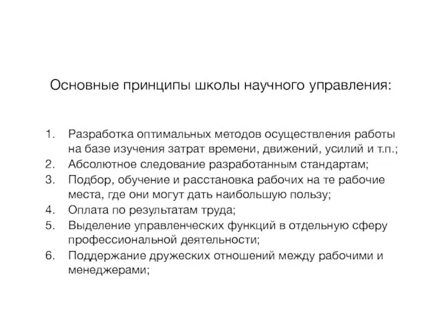 Основные принципы школы научного управления: Разработка оптимальных методов осуществления работы на