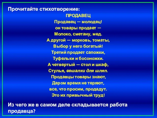 Прочитайте стихотворение: ПРОДАВЕЦ Продавец — молодец! он товары продает — Молоко,