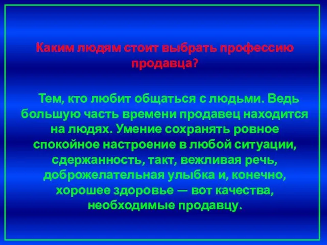 Каким людям стоит выбрать профессию продавца? Тем, кто любит общаться с