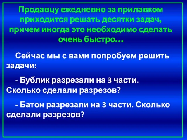 Сейчас мы с вами попробуем решить задачи: - Бублик разрезали на