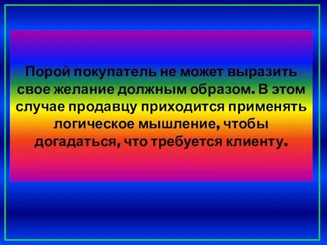 Порой покупатель не может выразить свое желание должным образом. В этом