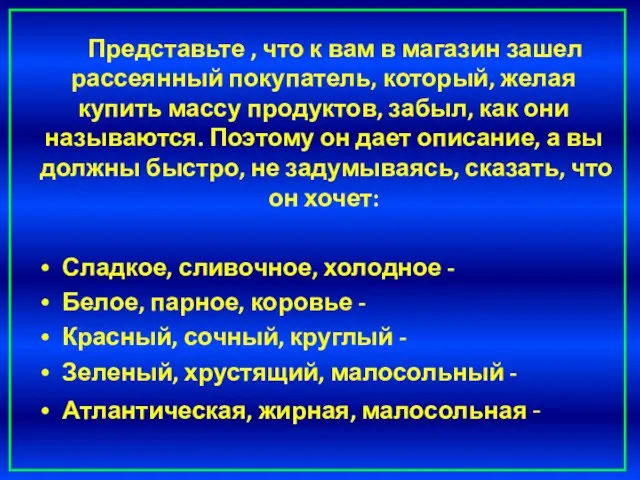 Представьте , что к вам в магазин зашел рассеянный покупатель, который,