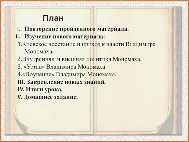 План Повторение пройденного материала. Изучение нового материала: 1.Киевское восстание и приход