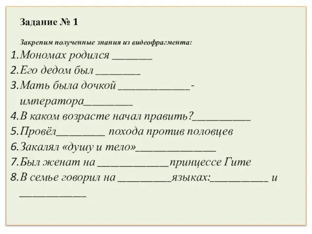 Задание № 1 Закрепим полученные знания из видеофрагмента: Мономах родился _________