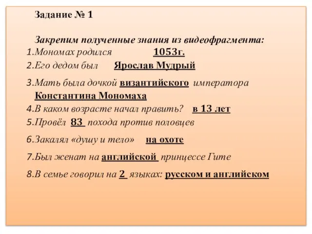 Задание № 1 Закрепим полученные знания из видеофрагмента: Мономах родился 1053г.