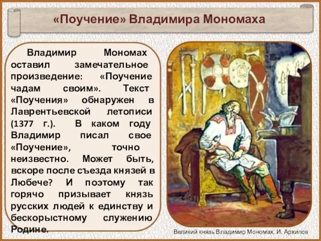 Владимир Мономах оставил замечательное произведение: «Поучение чадам своим». Текст «Поучения» обнаружен