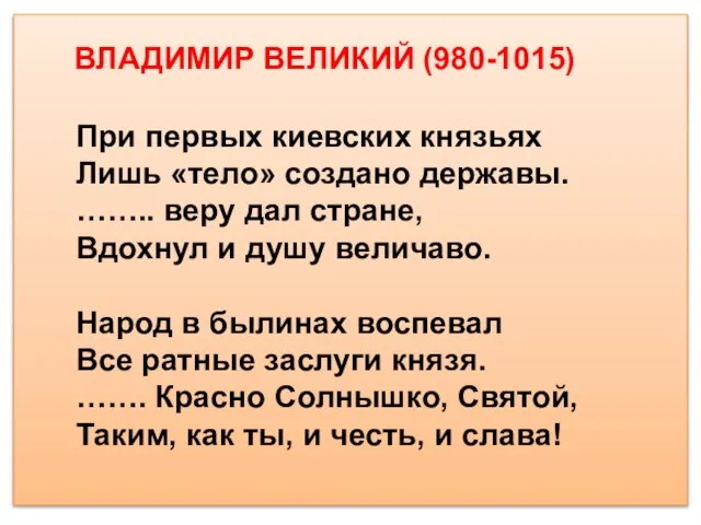 При первых киевских князьях Лишь «тело» создано державы. …….. веру дал