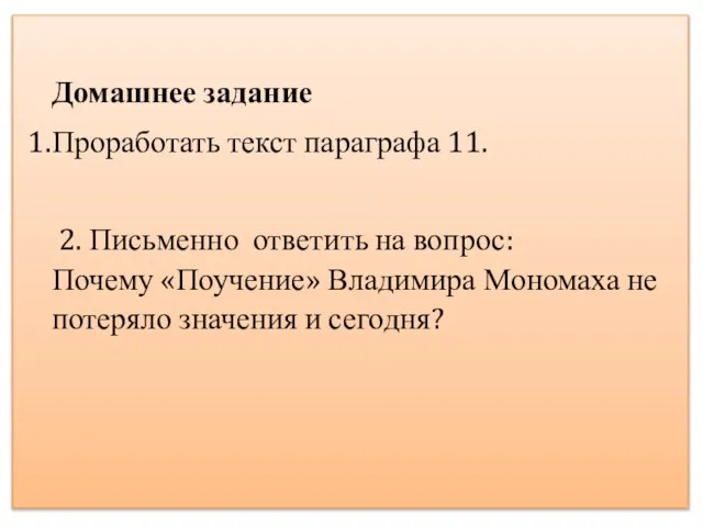 Домашнее задание Проработать текст параграфа 11. 2. Письменно ответить на вопрос: