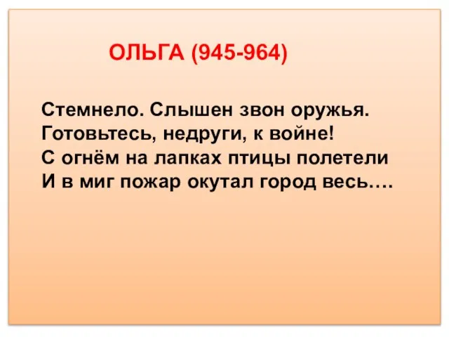 Стемнело. Слышен звон оружья. Готовьтесь, недруги, к войне! С огнём на