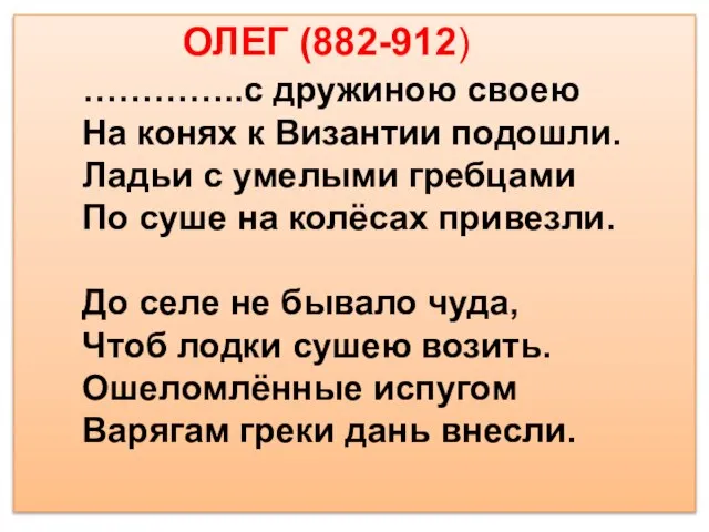 …………..с дружиною своею На конях к Византии подошли. Ладьи с умелыми