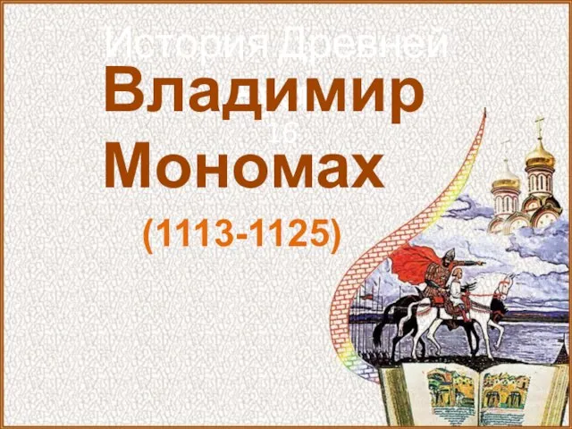 История Древней Руси Часть 16 Владимир Мономах (1113-1125)