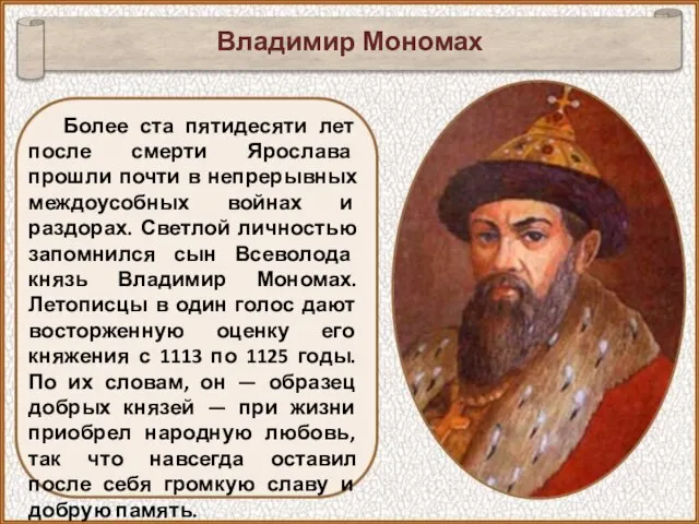 Владимир Мономах Более ста пятидесяти лет после смерти Ярослава прошли почти