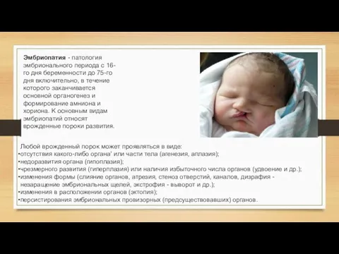 Эмбриопатия - патология эмбрионального периода с 16-го дня беременности до 75-го