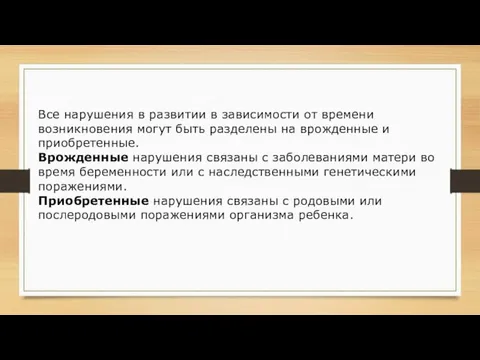 Все нарушения в развитии в зависимости от времени возникновения могут быть