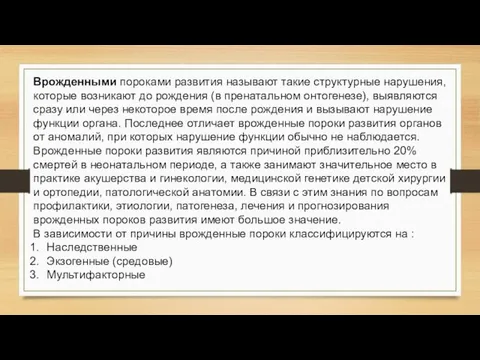 Врожденными пороками развития называют такие структурные нарушения, которые возникают до рождения