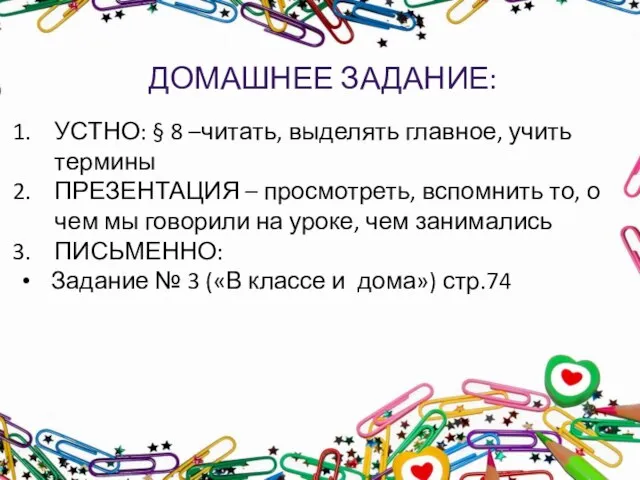 ДОМАШНЕЕ ЗАДАНИЕ: УСТНО: § 8 –читать, выделять главное, учить термины ПРЕЗЕНТАЦИЯ