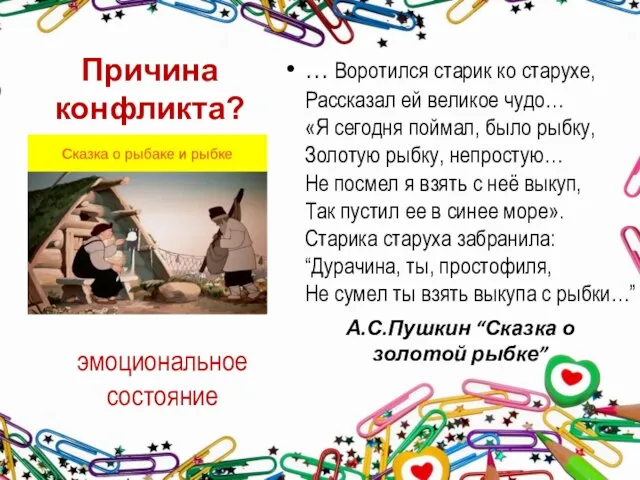 А.С.Пушкин “Сказка о золотой рыбке” … Воротился старик ко старухе, Рассказал