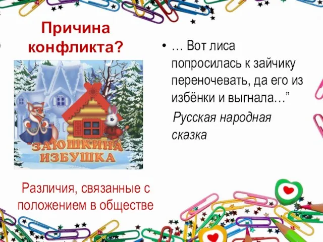 Различия, связанные с положением в обществе … Вот лиса попросилась к