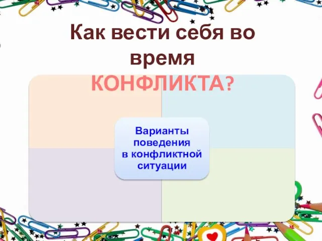 Как вести себя во время КОНФЛИКТА?