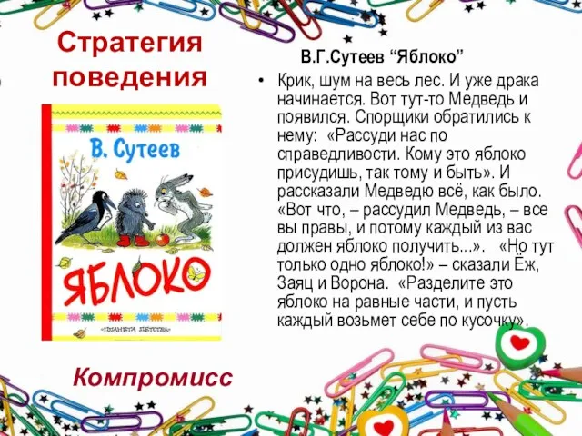 В.Г.Сутеев “Яблоко” Крик, шум на весь лес. И уже драка начинается.