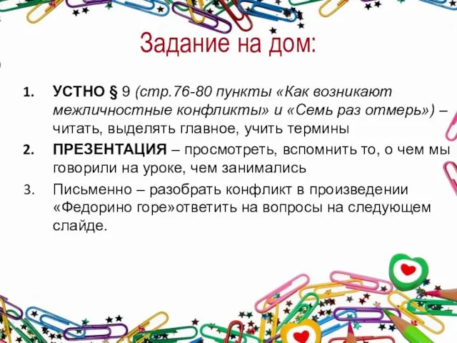 Задание на дом: УСТНО § 9 (стр.76-80 пункты «Как возникают межличностные