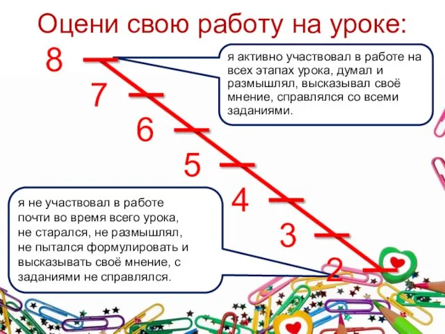 я не участвовал в работе почти во время всего урока, не