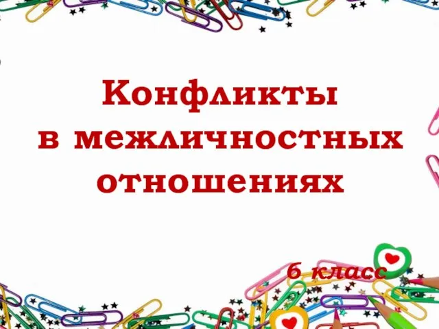 6 класс Конфликты в межличностных отношениях