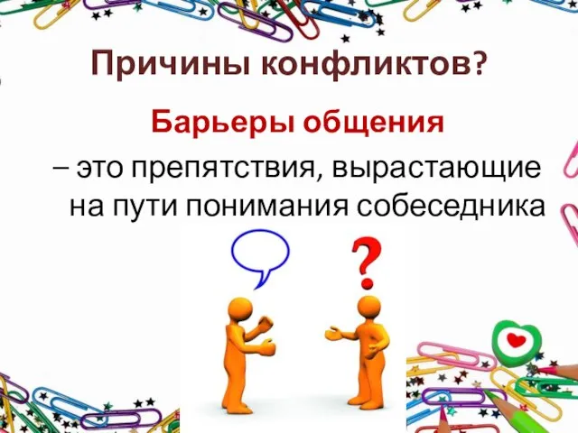 Причины конфликтов? Барьеры общения – это препятствия, вырастающие на пути понимания собеседника