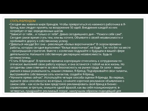 СТАТЬ Я-БРЕНДОМ Сегодня мы живем в мире брендов. Чтобы превратиться из