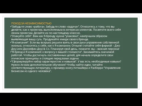 ПОХОД ЗА НЕЗАВИСИМОСТЬЮ “Забудьте слово «работа». Забудьте слово «задача»”. Относитесь к