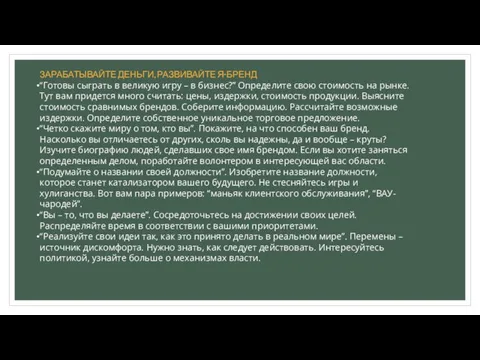 ЗАРАБАТЫВАЙТЕ ДЕНЬГИ, РАЗВИВАЙТЕ Я-БРЕНД “Готовы сыграть в великую игру – в