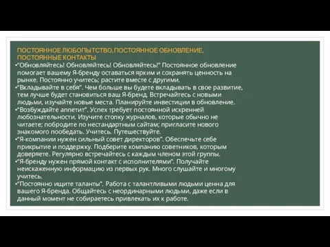 ПОСТОЯННОЕ ЛЮБОПЫТСТВО, ПОСТОЯННОЕ ОБНОВЛЕНИЕ, ПОСТОЯННЫЕ КОНТАКТЫ “Обновляйтесь! Обновляйтесь! Обновляйтесь!” Постоянное обновление