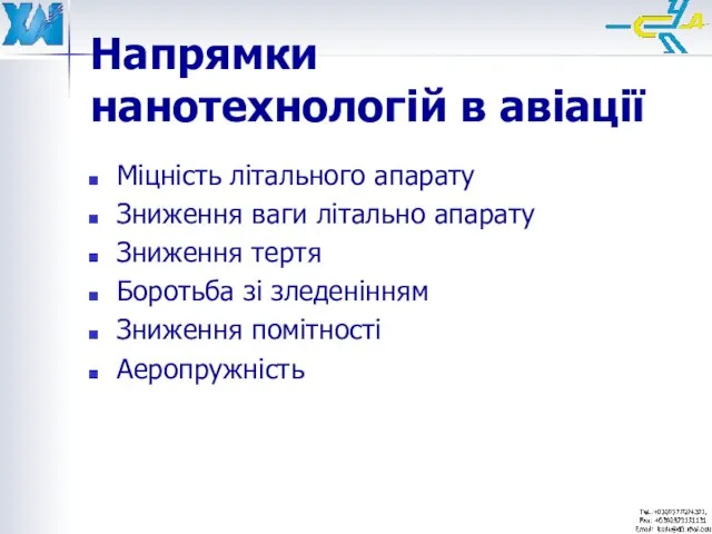 Міцність літального апарату Зниження ваги літально апарату Зниження тертя Боротьба зі