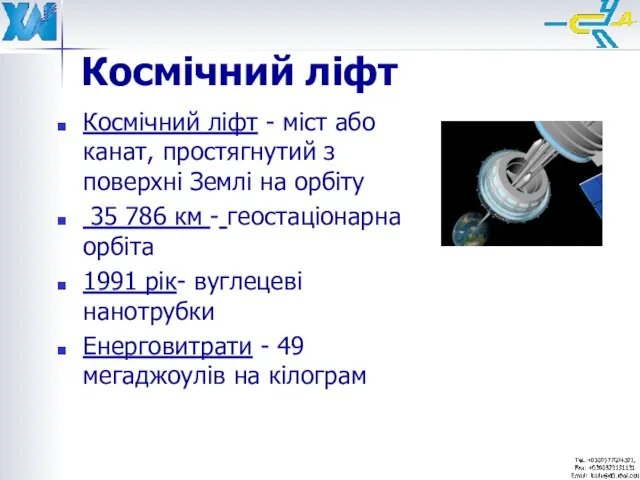 Космічний ліфт Космічний ліфт - міст або канат, простягнутий з поверхні