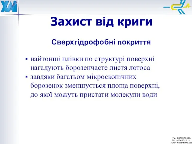 Захист від криги Сверхгідрофобні покриття найтонші плівки по структурі поверхні нагадують