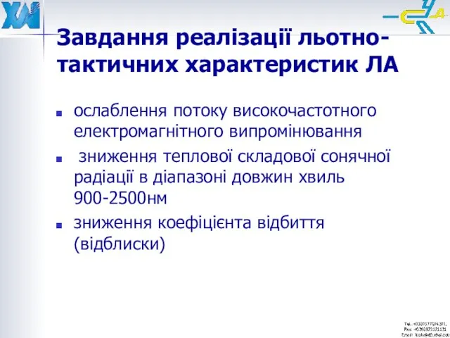 Завдання реалізації льотно-тактичних характеристик ЛА ослаблення потоку високочастотного електромагнітного випромінювання зниження