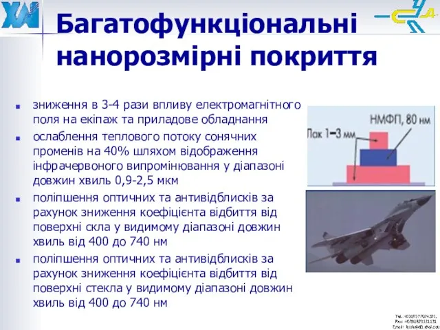 зниження в 3-4 рази впливу електромагнітного поля на екіпаж та приладове