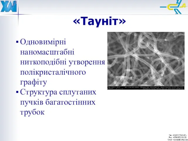 «Тауніт» Одновимірні наномасштабні ниткоподібні утворення полікристалічного графіту Структура сплутаних пучків багатостінних трубок