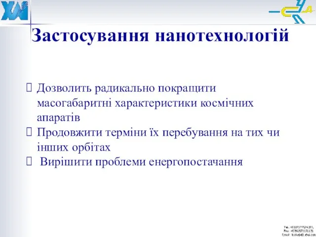 Застосування нанотехнологій Дозволить радикально покращити масогабаритні характеристики космічних апаратів Продовжити терміни