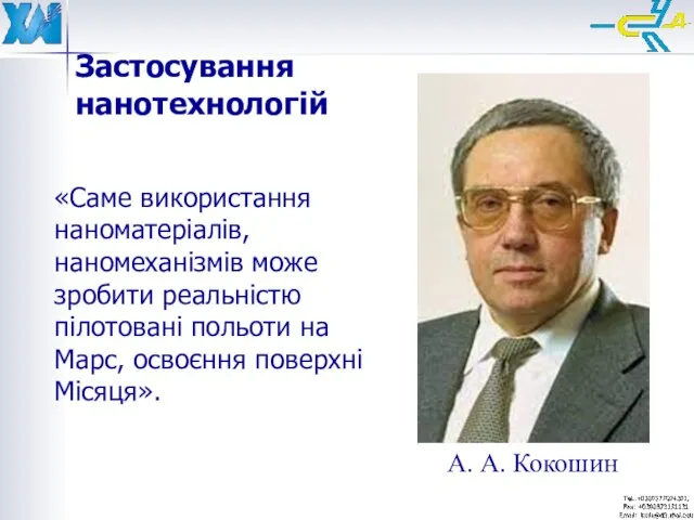 Застосування нанотехнологій «Саме використання наноматеріалів, наномеханізмів може зробити реальністю пілотовані польоти