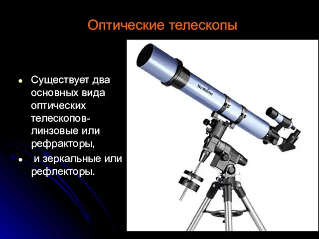 Оптические телескопы Существует два основных вида оптических телескопов- линзовые или рефракторы, и зеркальные или рефлекторы.