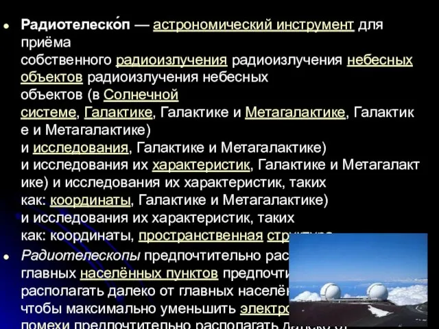 Радиотелеско́п — астрономический инструмент для приёма собственного радиоизлучения радиоизлучения небесных объектов