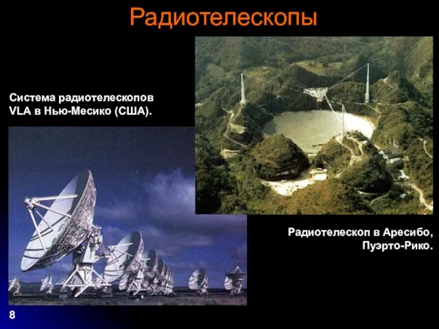 Радиотелескопы Радиотелескоп в Аресибо, Пуэрто-Рико. Система радиотелескопов VLA в Нью-Месико (США). 8