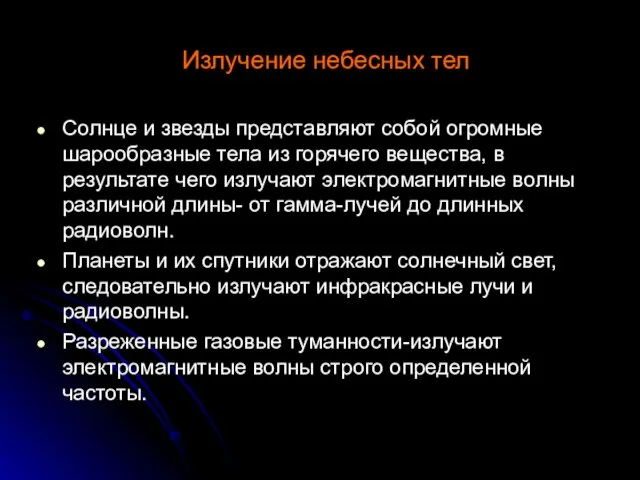 Излучение небесных тел Солнце и звезды представляют собой огромные шарообразные тела