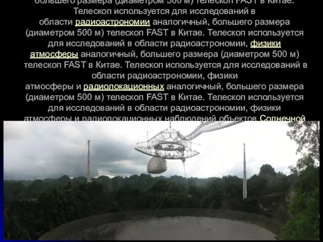 РадиотелескопРадиотелескоп, установленный в Аресибо, входит в число крупнейших в мире (из