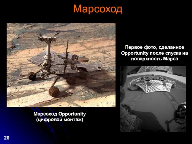 Марсоход Марсоход Opportunity (цифровой монтаж) Первое фото, сделанное Opportunity после спуска на поверхность Марса 20