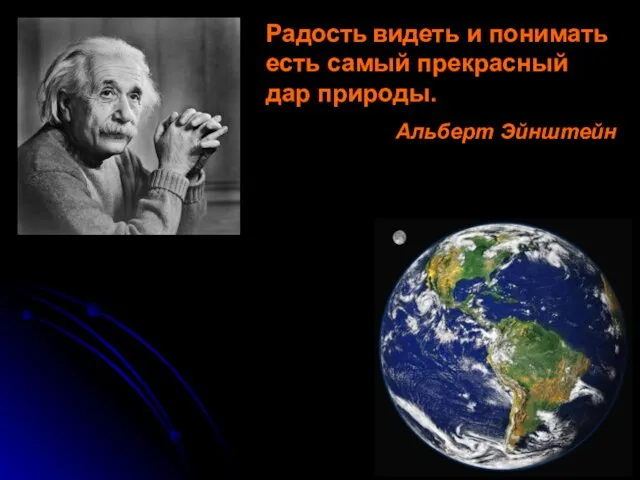 Радость видеть и понимать есть самый прекрасный дар природы. Альберт Эйнштейн