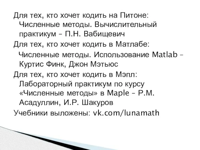 Для тех, кто хочет кодить на Питоне: Численные методы. Вычислительный практикум